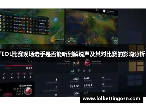 LOL比赛现场选手是否能听到解说声及其对比赛的影响分析