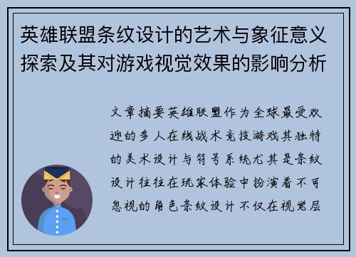 英雄联盟条纹设计的艺术与象征意义探索及其对游戏视觉效果的影响分析