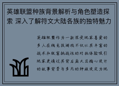 英雄联盟种族背景解析与角色塑造探索 深入了解符文大陆各族的独特魅力