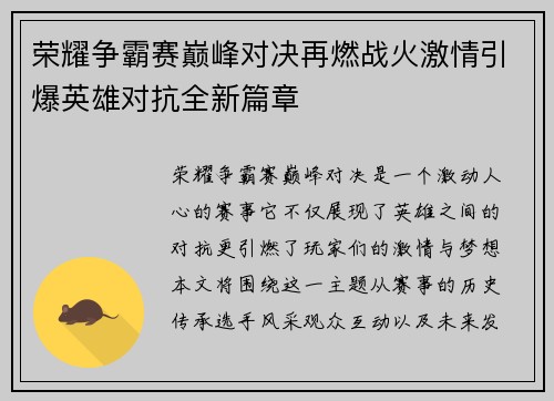 荣耀争霸赛巅峰对决再燃战火激情引爆英雄对抗全新篇章