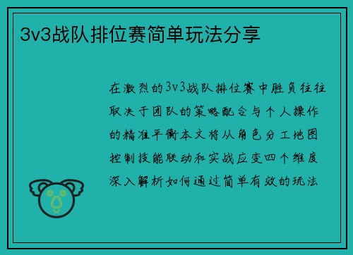 3v3战队排位赛简单玩法分享