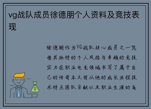 vg战队成员徐德朋个人资料及竞技表现