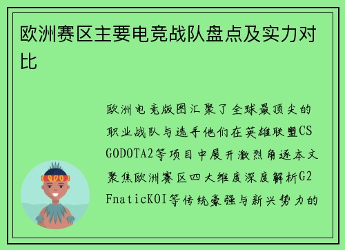 欧洲赛区主要电竞战队盘点及实力对比