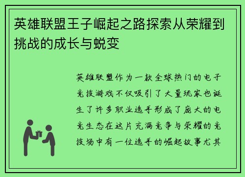 英雄联盟王子崛起之路探索从荣耀到挑战的成长与蜕变