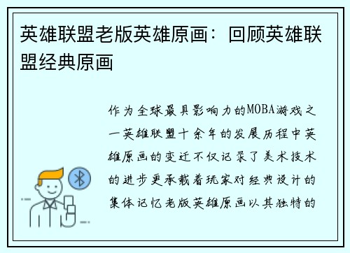 英雄联盟老版英雄原画：回顾英雄联盟经典原画