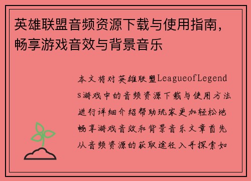 英雄联盟音频资源下载与使用指南，畅享游戏音效与背景音乐