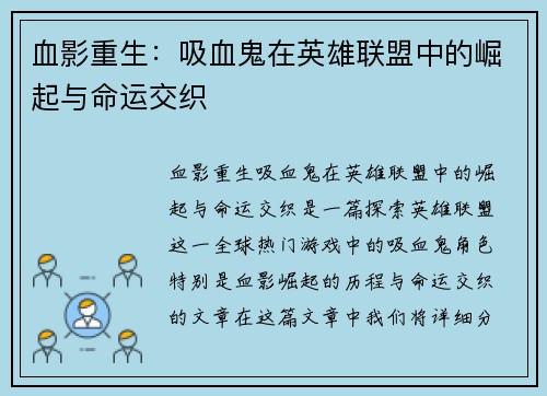 血影重生：吸血鬼在英雄联盟中的崛起与命运交织