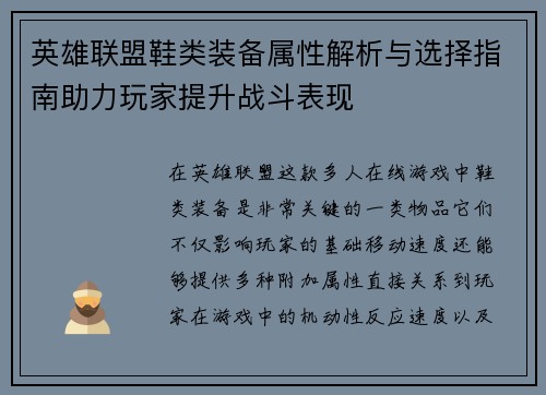 英雄联盟鞋类装备属性解析与选择指南助力玩家提升战斗表现