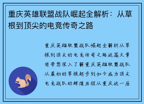 重庆英雄联盟战队崛起全解析：从草根到顶尖的电竞传奇之路