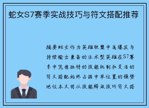 蛇女S7赛季实战技巧与符文搭配推荐