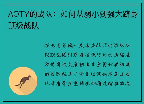 AOTY的战队：如何从弱小到强大跻身顶级战队