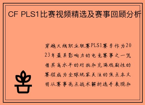 CF PLS1比赛视频精选及赛事回顾分析