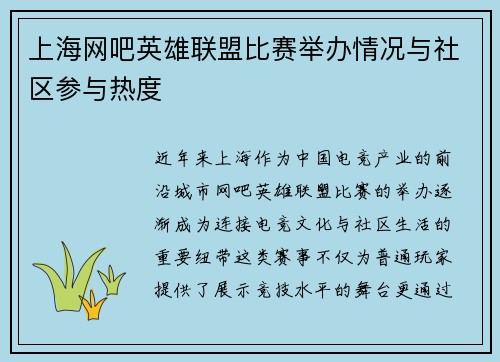 上海网吧英雄联盟比赛举办情况与社区参与热度