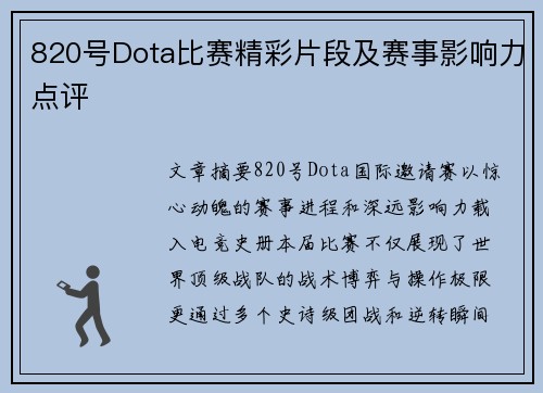 820号Dota比赛精彩片段及赛事影响力点评