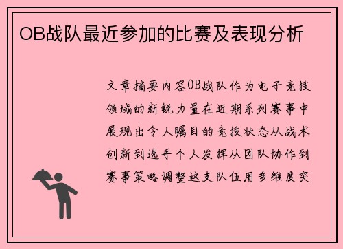 OB战队最近参加的比赛及表现分析