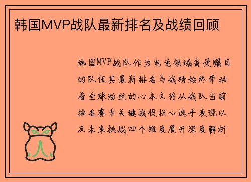 韩国MVP战队最新排名及战绩回顾