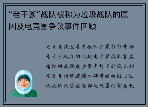 “老干爹”战队被称为垃圾战队的原因及电竞圈争议事件回顾