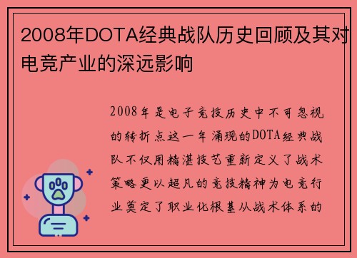 2008年DOTA经典战队历史回顾及其对电竞产业的深远影响
