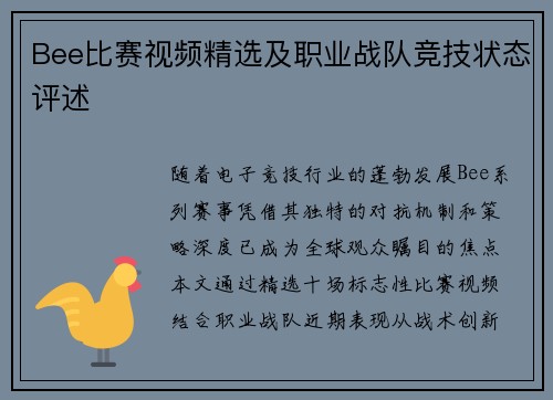 Bee比赛视频精选及职业战队竞技状态评述