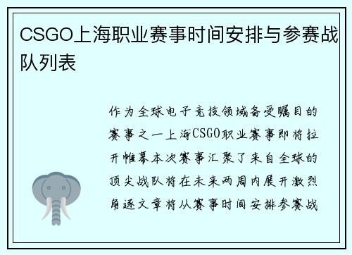 CSGO上海职业赛事时间安排与参赛战队列表