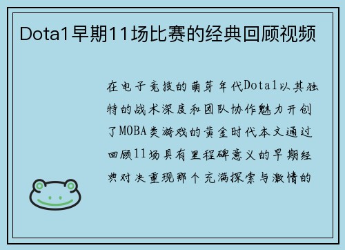 Dota1早期11场比赛的经典回顾视频