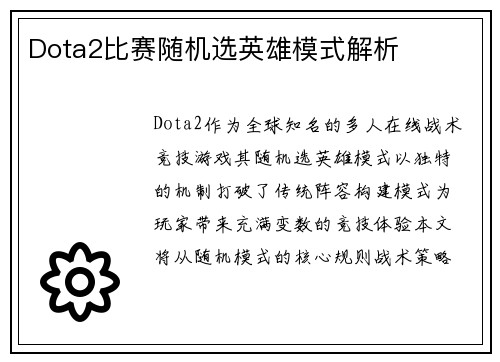 Dota2比赛随机选英雄模式解析