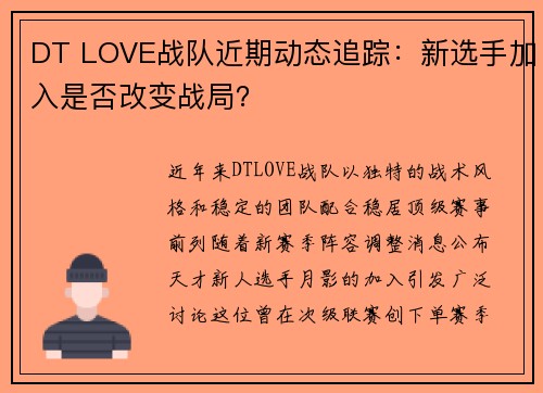 DT LOVE战队近期动态追踪：新选手加入是否改变战局？