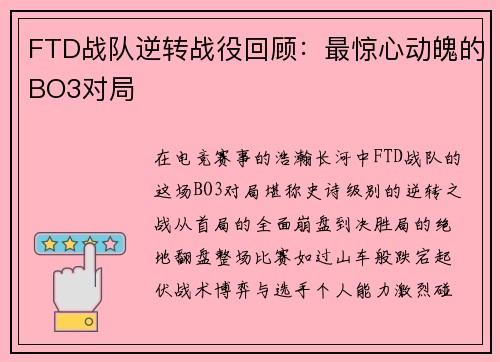 FTD战队逆转战役回顾：最惊心动魄的BO3对局