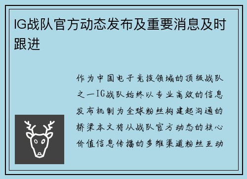 IG战队官方动态发布及重要消息及时跟进