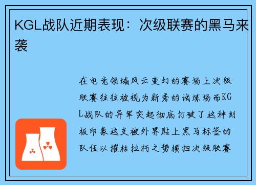 KGL战队近期表现：次级联赛的黑马来袭