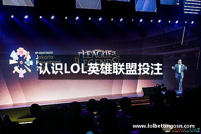 认识LOL英雄联盟投注